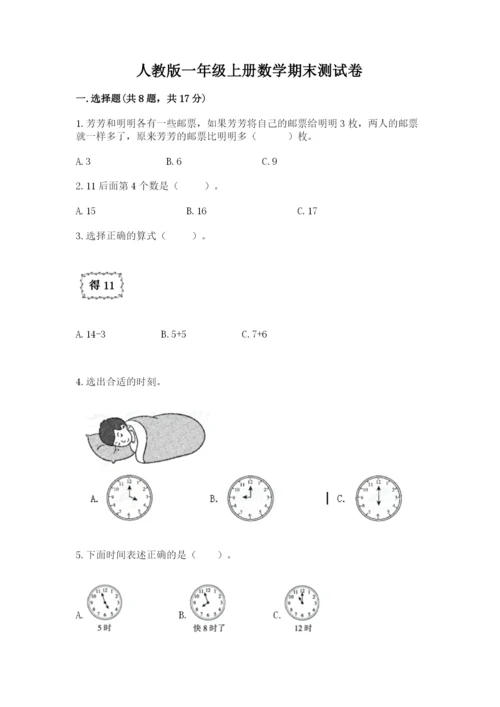 人教版一年级上册数学期末测试卷往年题考.docx