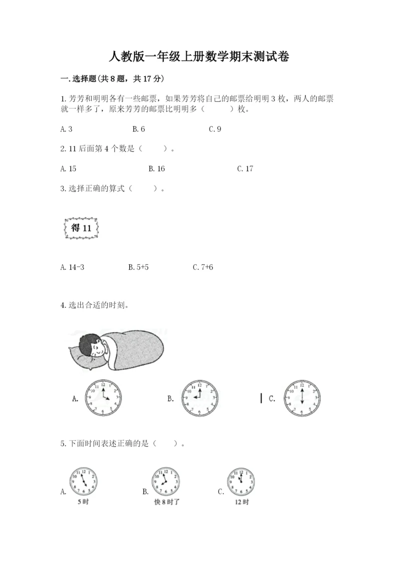 人教版一年级上册数学期末测试卷往年题考.docx