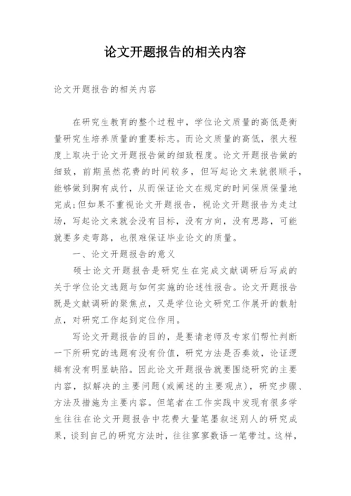 论文开题报告的相关内容.docx