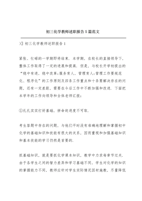 初三化学教师述职报告5篇范文.docx