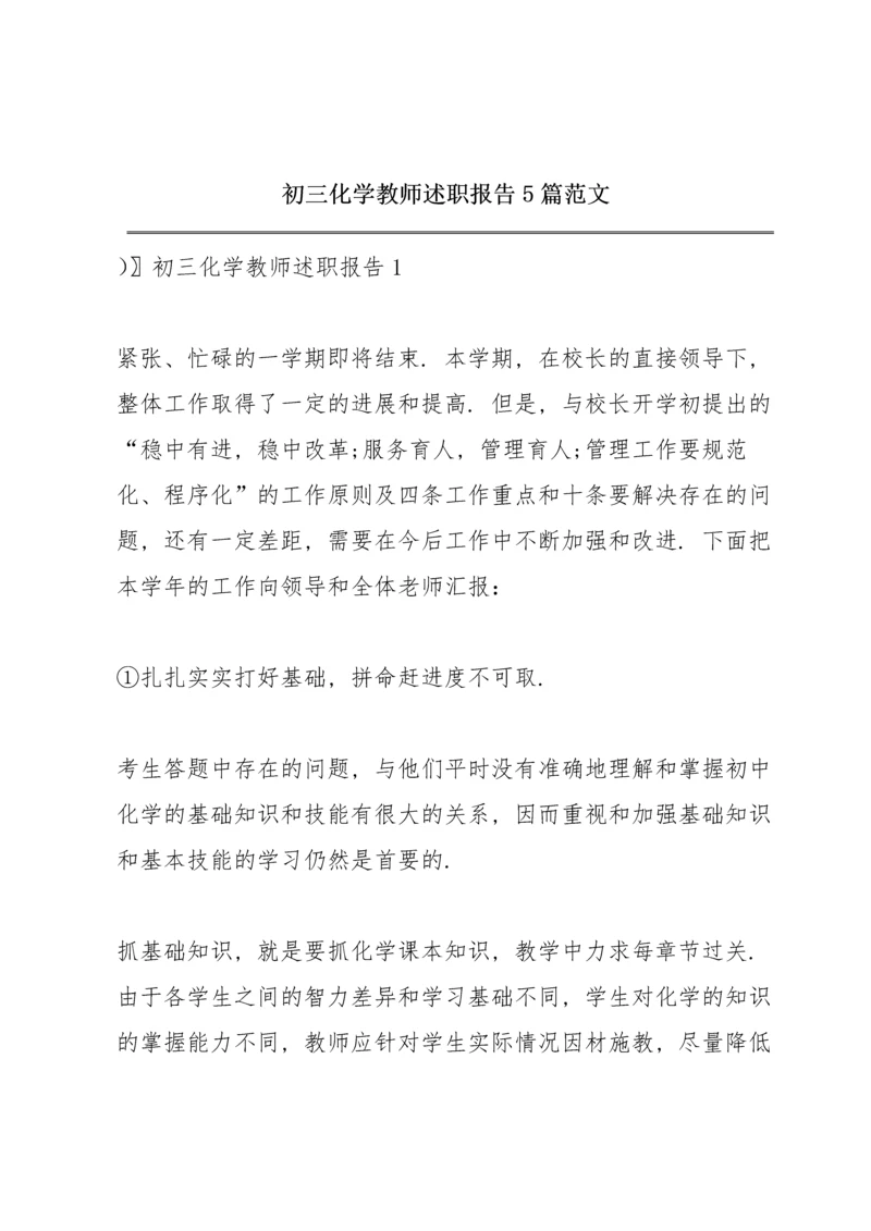 初三化学教师述职报告5篇范文.docx