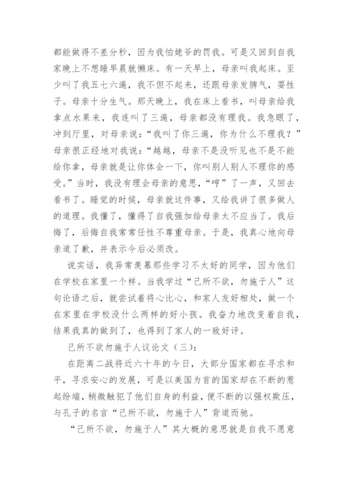 己所不欲勿施于人议论文(精选60篇).docx