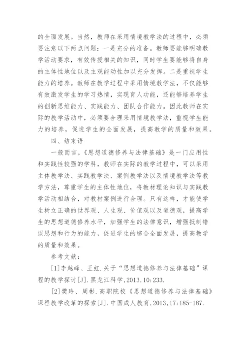 思想道德修养与法律基础课程教学探讨论文.docx