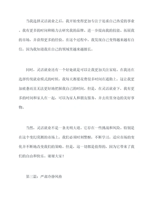 灵活就业发言提纲