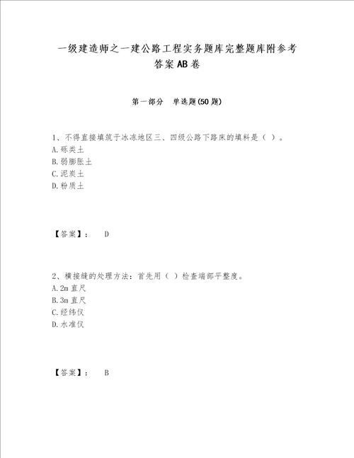 一级建造师之一建公路工程实务题库完整题库附参考答案AB卷