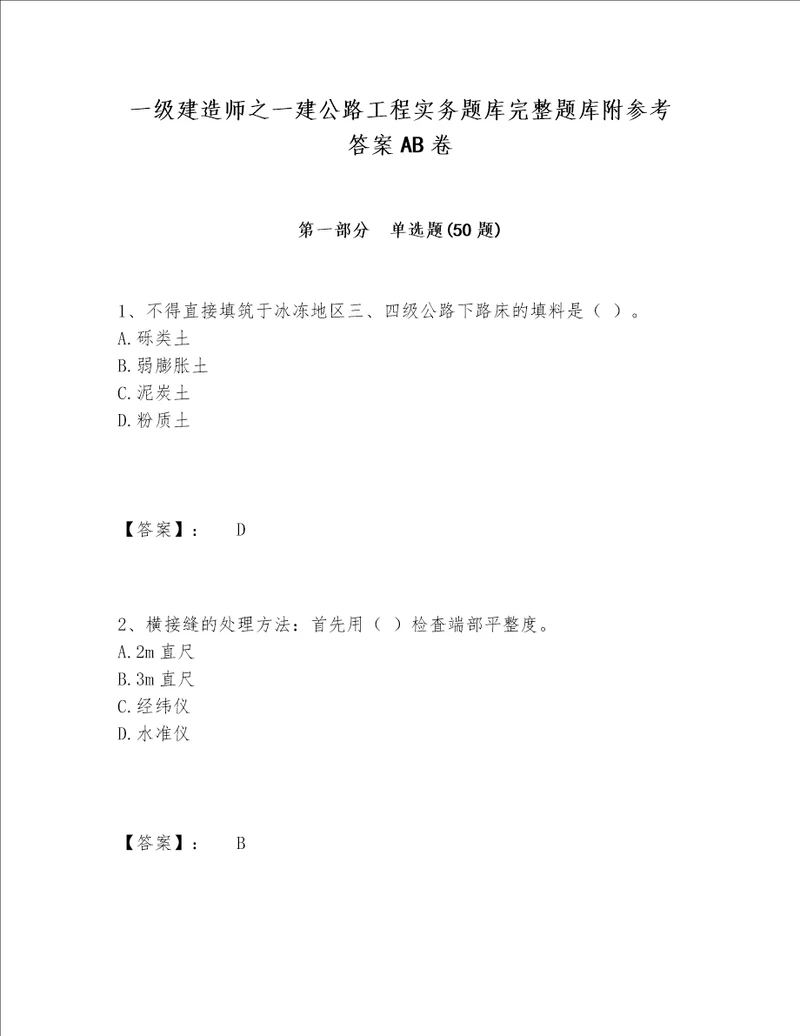 一级建造师之一建公路工程实务题库完整题库附参考答案AB卷