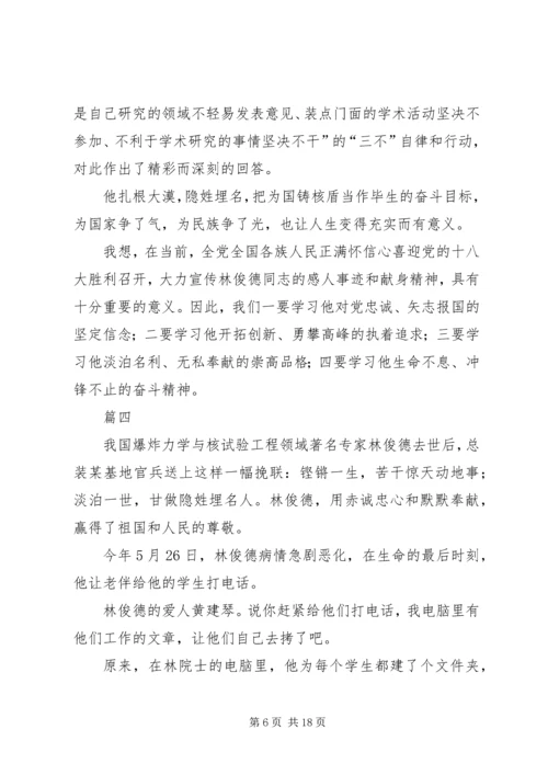 学习林俊德先进事迹有感10篇.docx