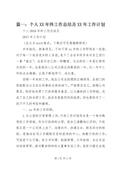 篇一：个人XX年终工作总结及XX年工作计划.docx
