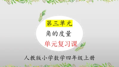 第三单元角的度量（单元复习课件）(共20张PPT) 四年级上册数学 人教版