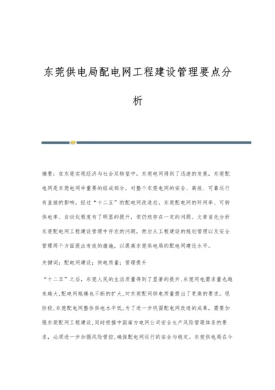 东莞供电局配电网工程建设管理要点分析.docx