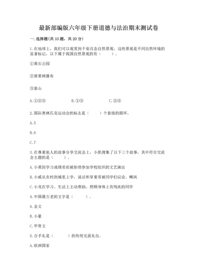 最新部编版六年级下册道德与法治期末测试卷带答案（满分必刷）.docx
