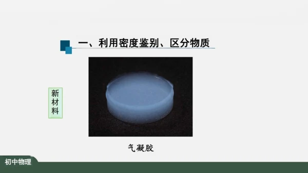 人教版 初中物理 八年级上册 第六章 质量和密度 6.4 密度与社会生活 课件（共35张PPT）