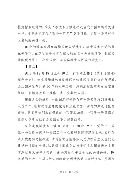 观看改革开放40周年大会心得7篇.docx