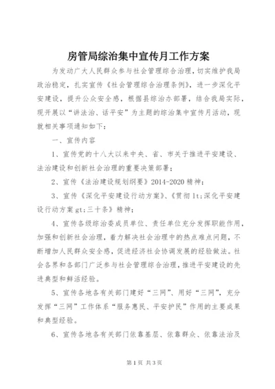 房管局综治集中宣传月工作方案.docx