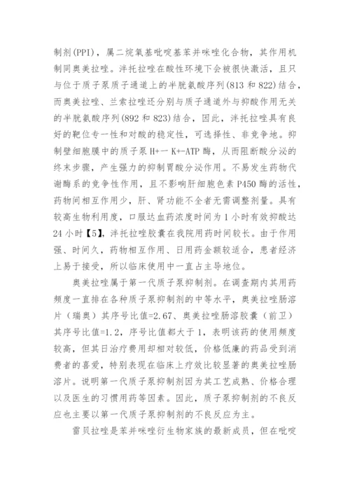 我院～质子泵抑制剂用药分析论文.docx