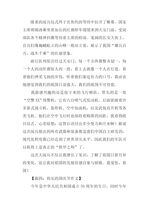 关于庆国庆的作文.docx