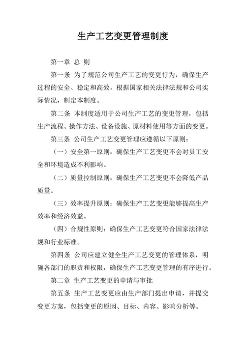 生产工艺变更管理制度