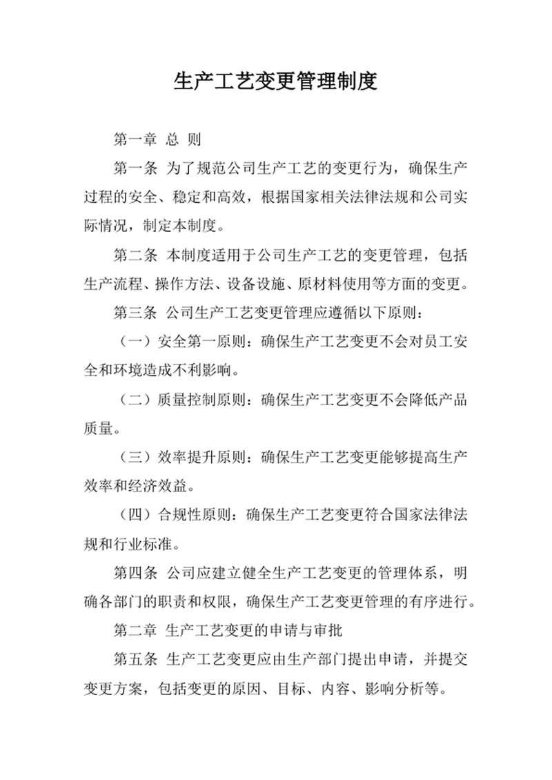 生产工艺变更管理制度