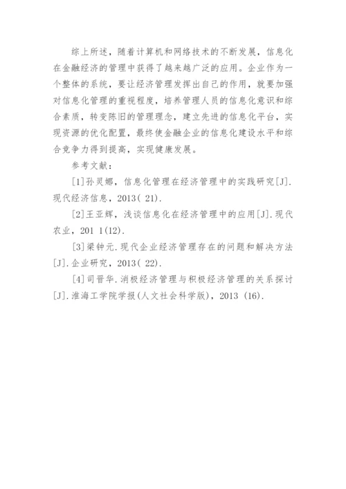 信息化在金融经济管理中的应用和创新论文.docx