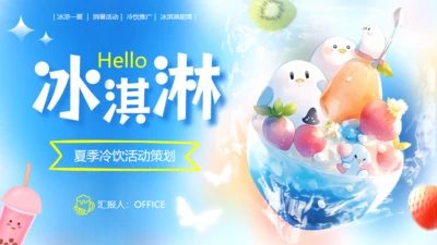 冰凉一夏消暑活动冷饮推广冰淇淋甜筒通用PPT