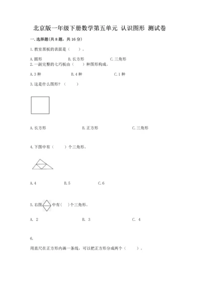 北京版一年级下册数学第五单元 认识图形 测试卷含答案【满分必刷】.docx