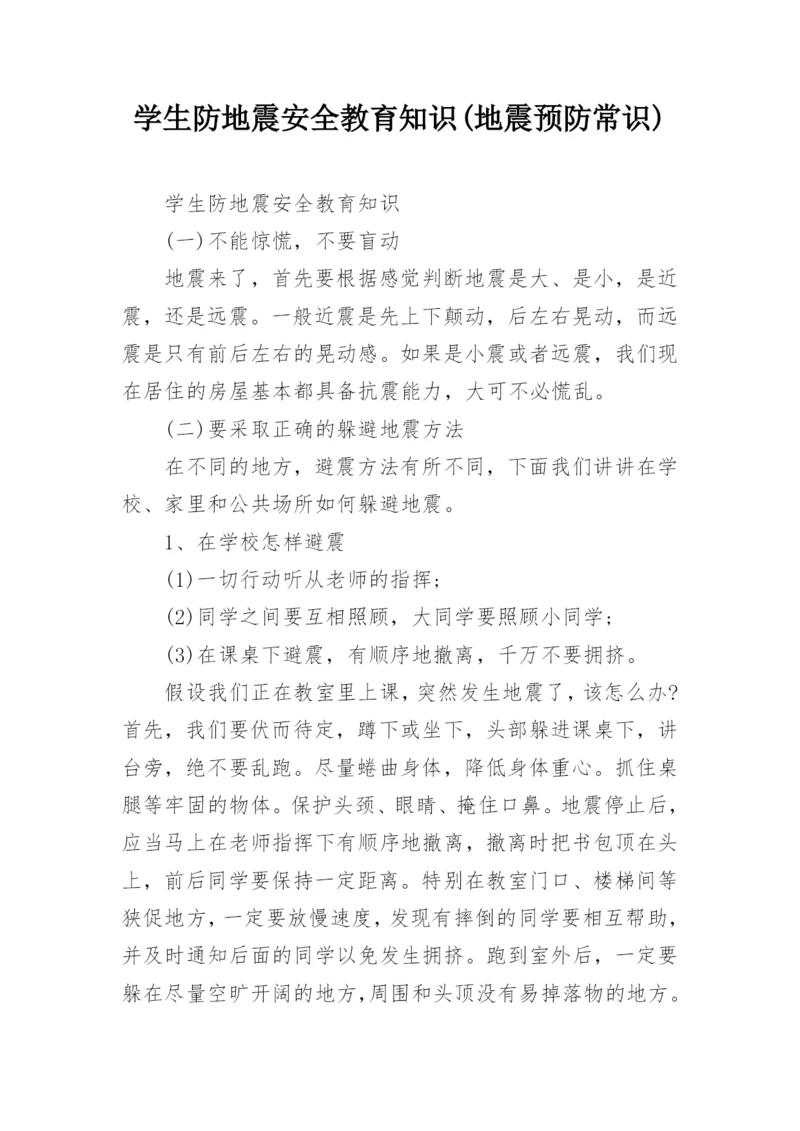 学生防地震安全教育知识(地震预防常识).docx