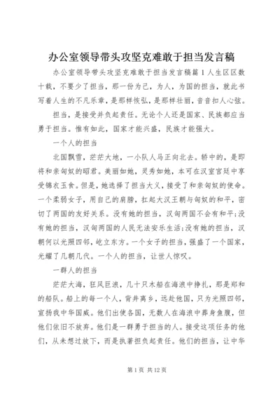 办公室领导带头攻坚克难敢于担当发言稿.docx