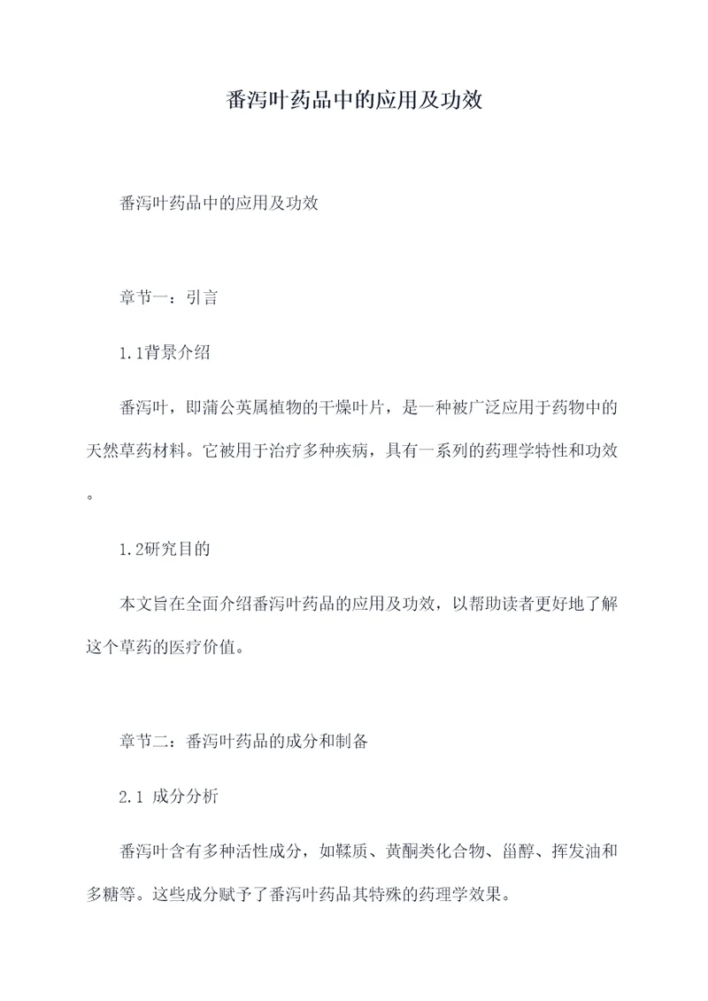 番泻叶药品中的应用及功效