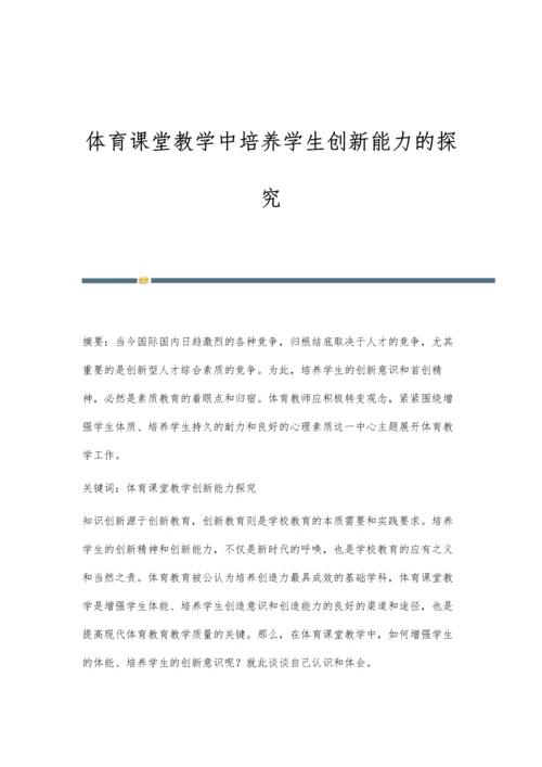 体育课堂教学中培养学生创新能力的探究.docx