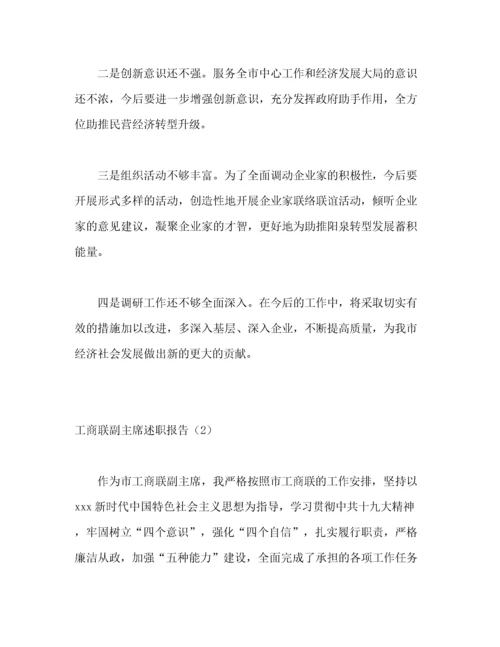 工商联副主席述职报告2篇.docx