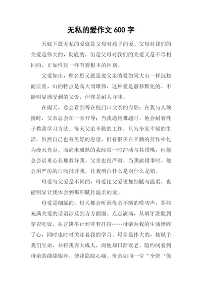 无私的爱作文600字-2.docx