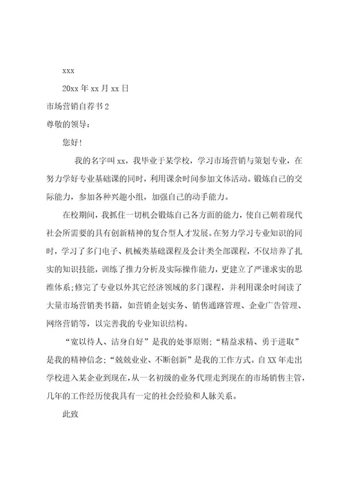市场营销自荐书