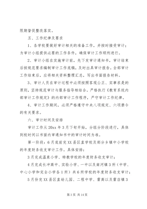 财务收支审计实施方案[5篇材料] (3).docx