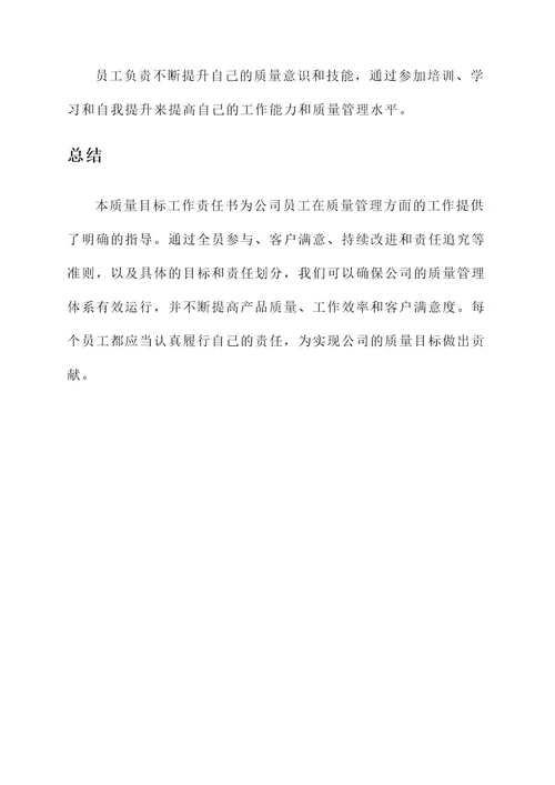 质量目标工作责任书