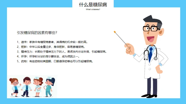 世界糖尿病日，糖尿病科普知识通用PPT模板