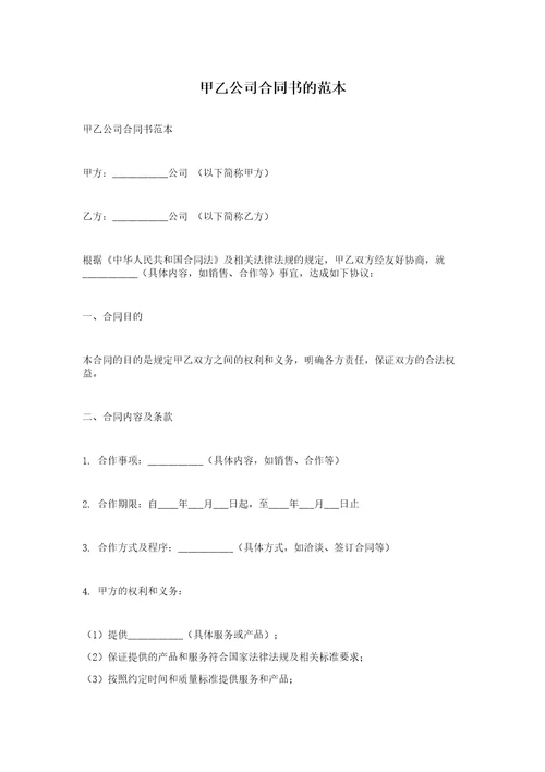 甲乙公司合同书的范本