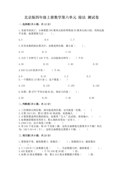 北京版四年级上册数学第六单元 除法 测试卷含完整答案【名校卷】.docx