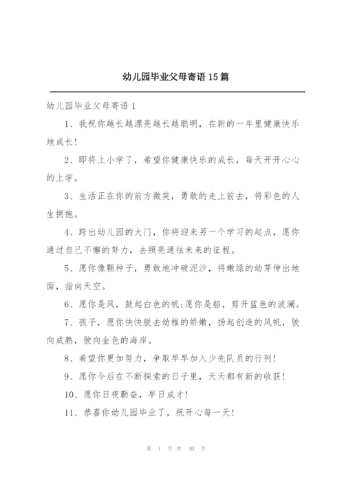 幼儿园毕业父母寄语15篇.docx