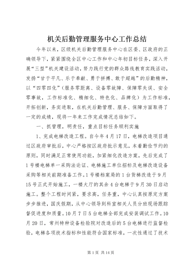 机关后勤管理服务中心工作总结.docx