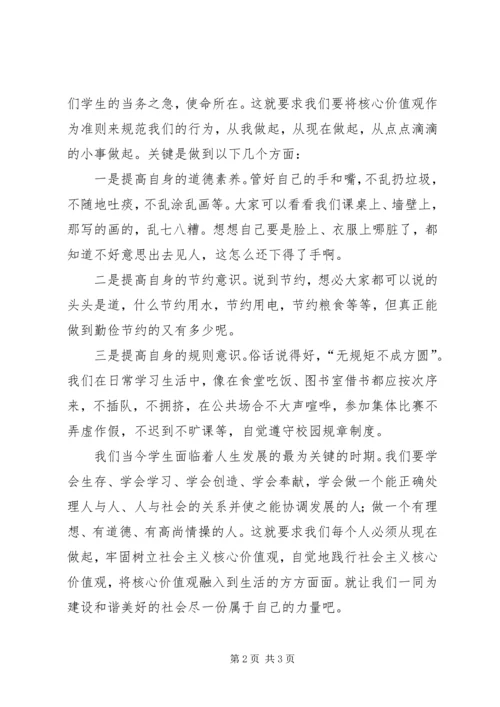 培育和践行社会主义核心价值观演讲稿 (5).docx