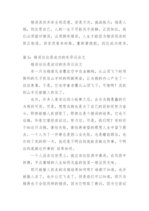 关于错误的议论文.docx