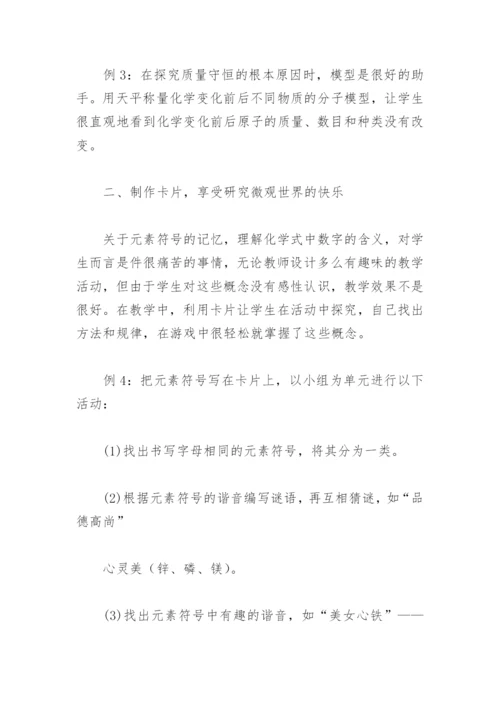 物理教学论文：让学生轻松走进微观世界的几点方法.docx