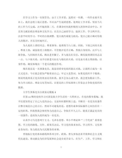精编之大学生预备党员自我鉴定模板.docx