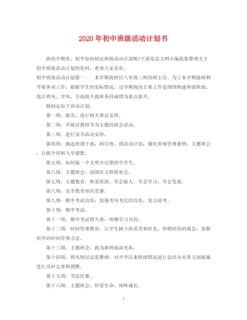 精编之年初中班级活动计划书.docx