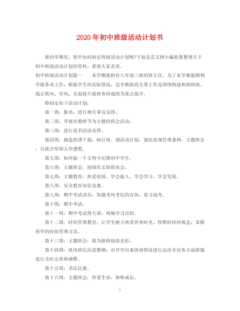 精编之年初中班级活动计划书.docx