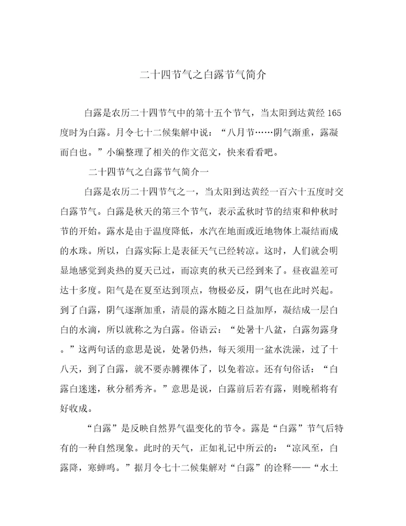 二十四节气之白露节气简介