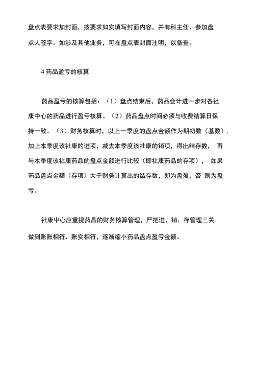 浅谈社康药品的财务核算管理