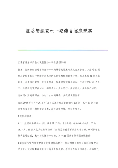 胆总管探查术一期缝合临床观察.docx