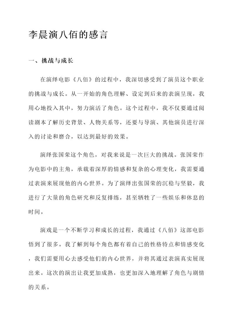 李晨演八佰的感言