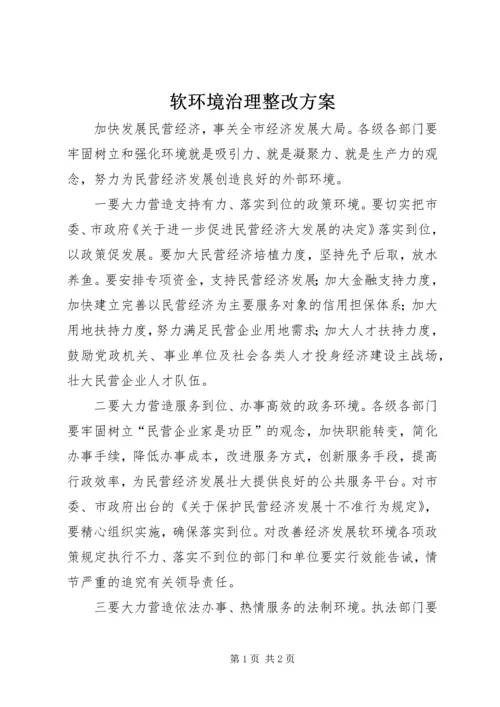 软环境治理整改方案 (2).docx